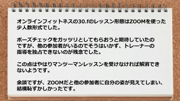 他の参加者がいるとトレーナーの指導を独占できない、 自分の姿が見えて結構恥ずかしい