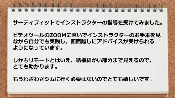 画面越しに細かい指導が受けられる