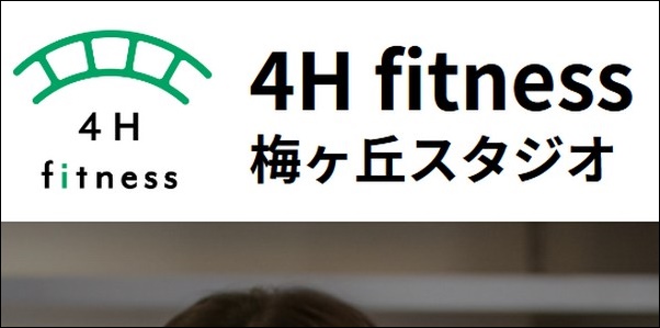 【4H fitness口コミ】効果、料金、最新マシーンミロンも調査