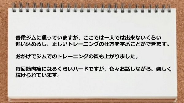 毎回筋肉痛になるくらいハードですが色々お話しながら楽しく続けられています。