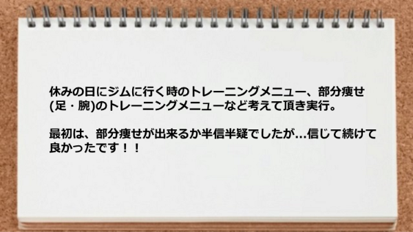 トレーニングメニュー、考えて頂き実行しましたが信じて続けて良かったです