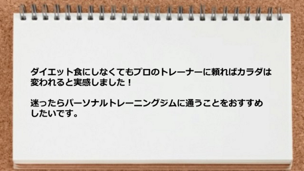 ダイエット食にしなくてもカラダは変われると実感しました