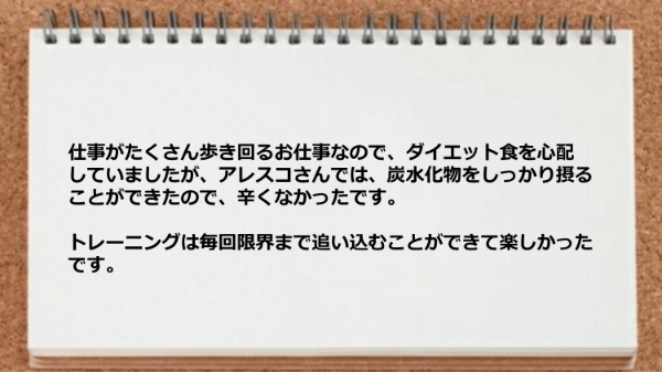 炭水化物を摂ることができたので辛くなかったですし毎回限界まで追い込むことができました