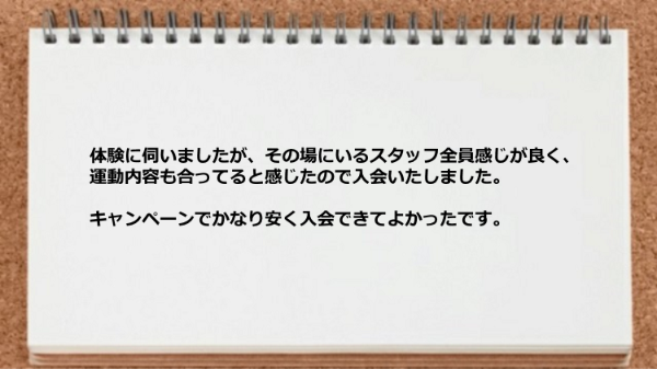 キャンペーンでかなり安く入会できてよかったです。