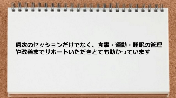 セッションはもちろんの事、食事、運動、睡眠の管理や改善までサポートしてもらえた