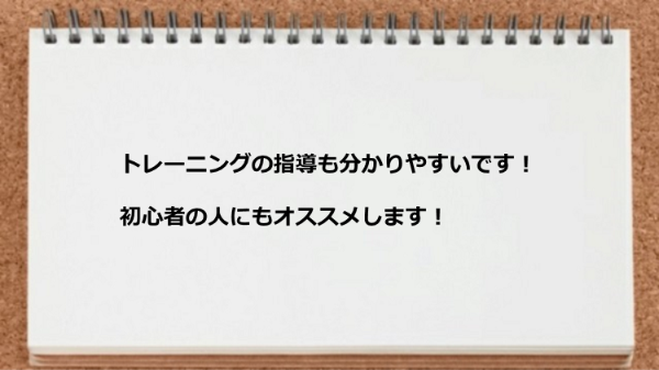 トレーニングの指導が分かりやすく初心者にお勧め