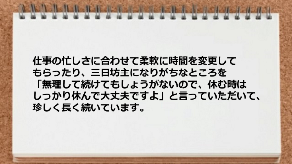 柔軟な時間変更に対応してくれたおかげで継続できた