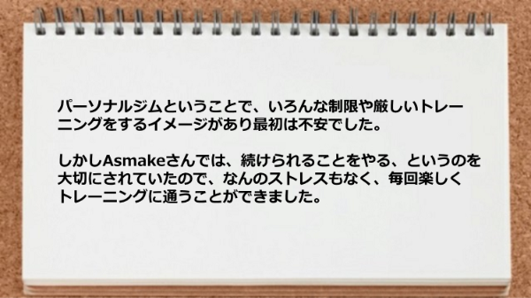 ストレスもなく毎回楽しくトレーニングに通うことができました。