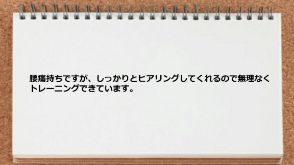 腰痛持ちですがヒアリングしてくれるので無理なくトレーニングできています。