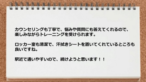 ロッカー室も清潔で、汗拭きシートを置いてあり、駅近で通いやすいです。