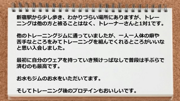 手ぶらで済むのも最高で、お水もジムのお水をいただいてますし、トレーニング後のプロテインもおいしいです