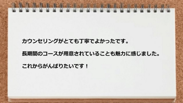 長期間のコースが用意されていることも魅力に感じました