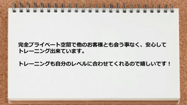 完全プライベート空間で他のお客様とも会う事なく安心してトレーニング出来ます。