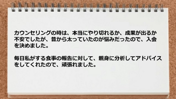 毎日私がする食事の報告に対して親身に分析してアドバイスをしてくれます