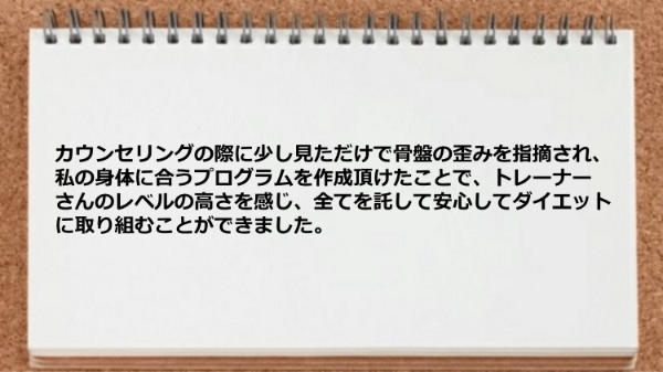 カウンセリングの際にトレーナーさんのレベルの高さを感じました