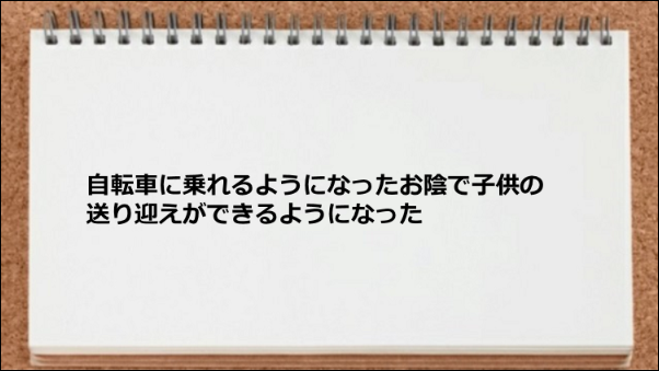 自転車に乗れるようになったお陰で子供の送り迎えができるようになった