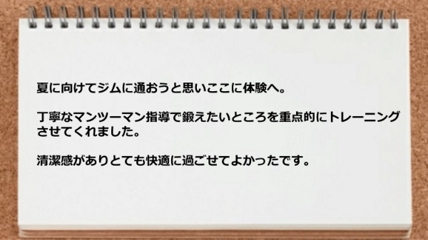 丁寧なマンツーマン指導で鍛えたいところを重点的にトレーニングさせてくれた