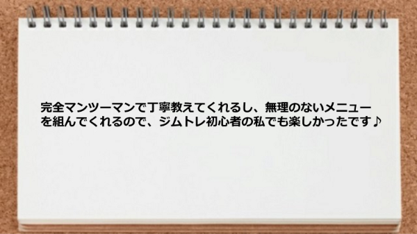 無理のないメニューを組んでくれるので初心者でも安心です。