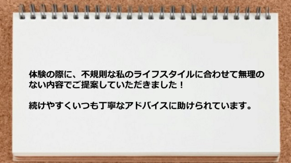 ライフスタイルに合わせて無理のない内容でご提案していただきました