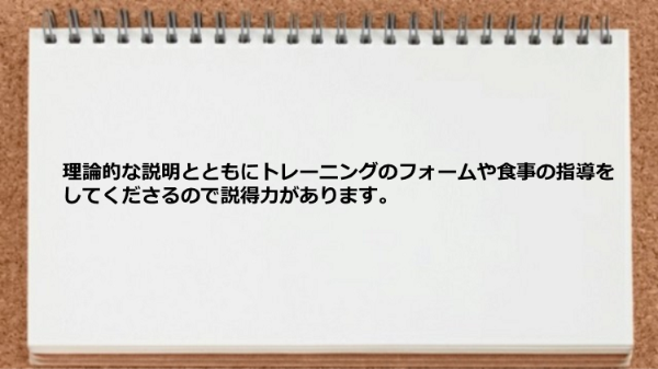 理論的な説明とともにトレーニングのフォームや食事の指導をしてくれます