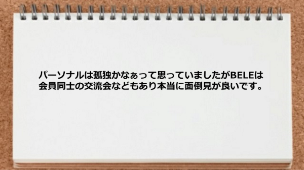 会員同士の交流会などもあり本当に面倒見が良いです。