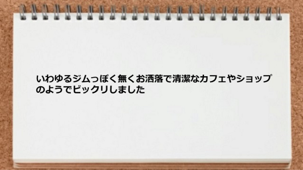 お洒落で清潔なカフェやショップのようでビックリしました