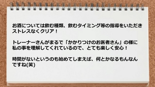 トレーナーはまるでかかりつけのお医者さんの様に私の事を理解してくれます