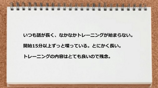 いつも話が長く、なかなかトレーニングが始まらない。