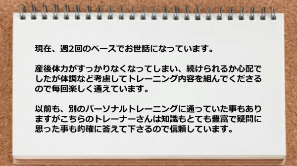 体調など考慮してトレーニング内容を組んでくださるので毎回楽しく通えています。