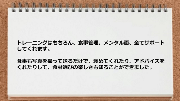 トレーニング、食事管理、メンタル面、全てサポートしてくれます。