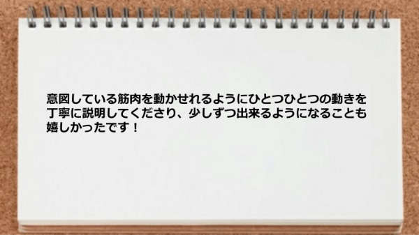 意図している筋肉を動かせれるように動きを丁寧に説明してくださりました。