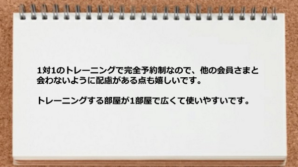 完全予約制なので他の会員と会わないように配慮がある点も嬉しいです。