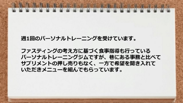 ファスティングの考え方に基づく食事指導も行っており、押し売りもなく、希望を聞き入れていただきメニューを組んでもらえます。