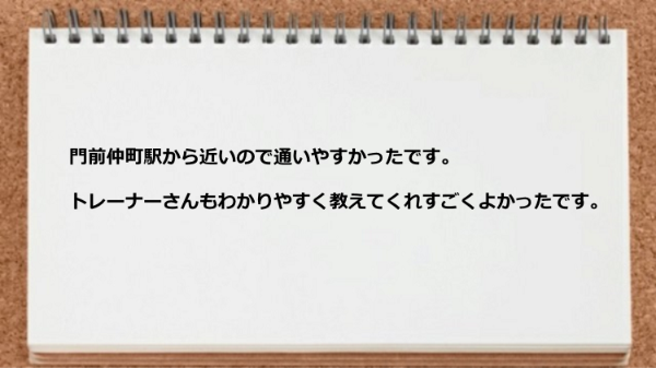 駅から近いので通いやすく、トレーナーもわかりやすく教えてくれた。