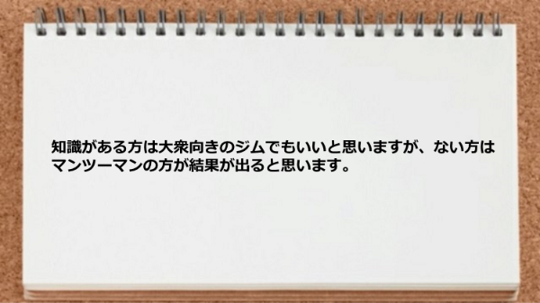 知識がない方はマンツーマンの方が結果が出ると思います。