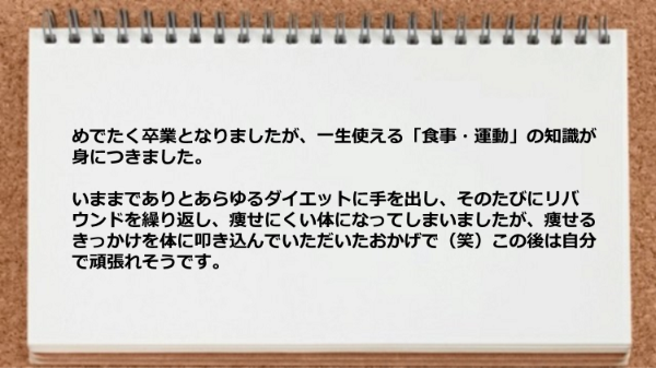 一生使える食事・運動の知識が身につきました。