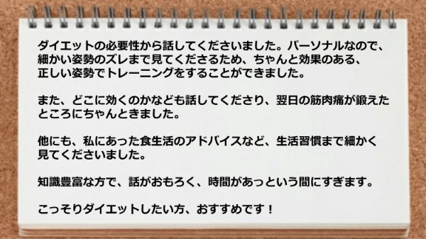 細かい姿勢のズレまで見てくれるので効果のある正しい姿勢でトレーニングをすることができました。