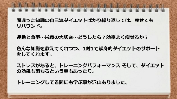 1対1で献身的ダイエットのサポートをしてくれます。