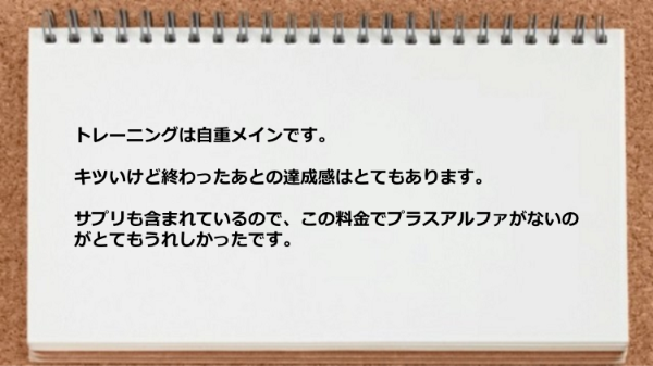 トレーニングは自重メインです。キツいけど終わったあとの達成感はとてもあります。