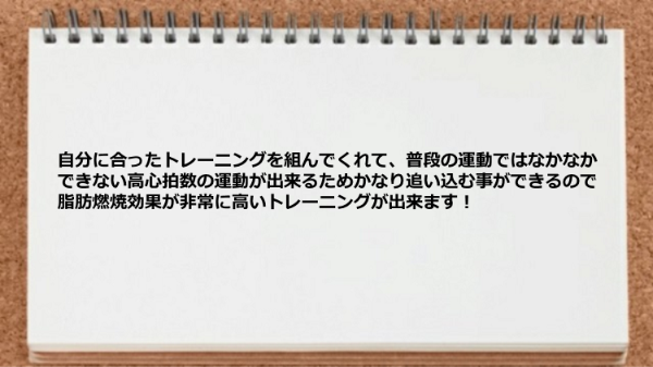 普段の運動ではなかなかできない高心拍数の運動が出来る