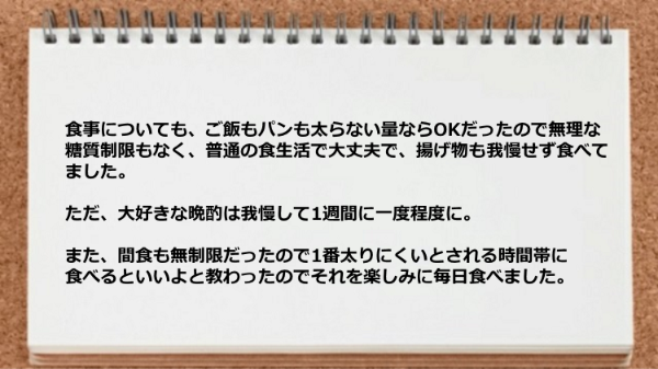 無理な糖質制限も間食も無制限だったので継続できた。