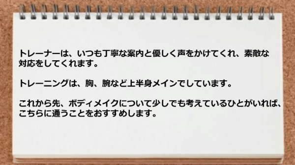 トレーナーは丁寧な案内と優しく声をかけてくれます。