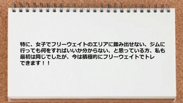 積極的にフリーウェイトできます