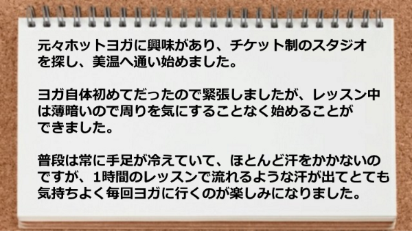 汗が出てとても気持ちよく毎回ヨガに行くのが楽しみ