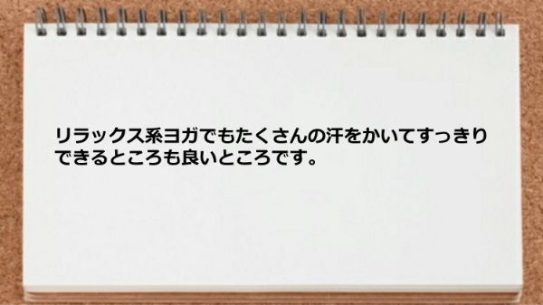 リラックス系ヨガでもたくさんの汗がかけて気分が良いです