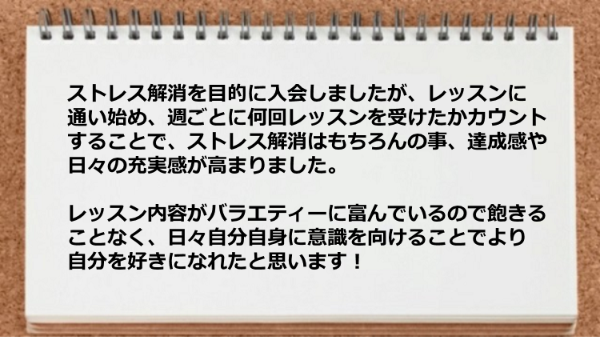 ストレス解消だけでなく達成感や日々の充実感が高まった