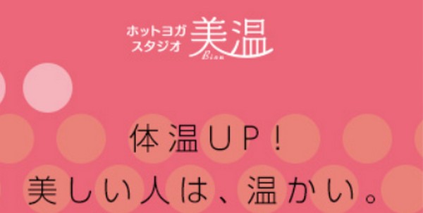 【美温口コミ評判】ホットヨガの効果は？料金、コース、店舗まとめ