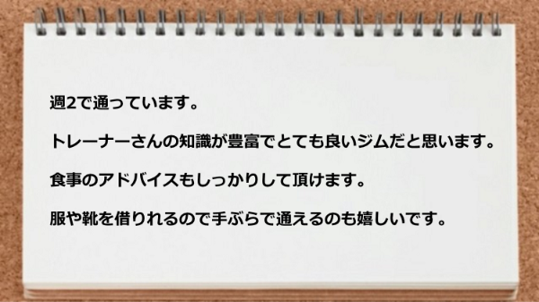 トレーナーは知識が豊富でとても良いジムです。