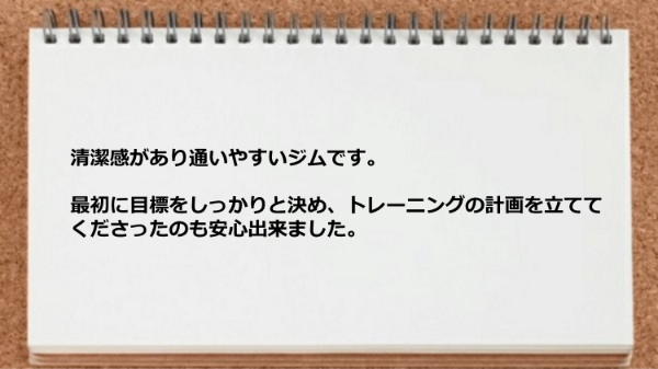 目標をしっかりと決めてトレーニングの計画を立ててくれたので安心出来ました。