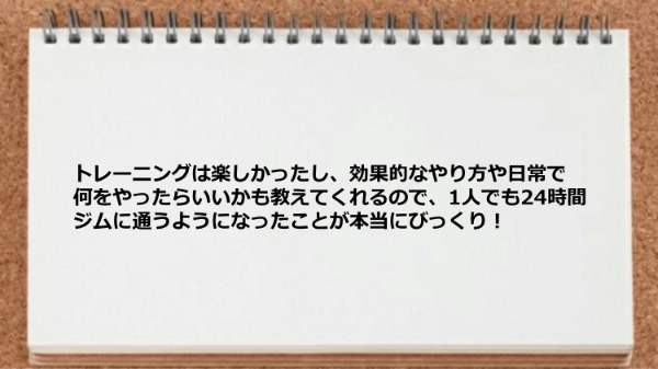 トレーニングは楽しかったし、効果的なやり方まで学べました。